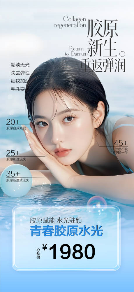 胶原水光海报