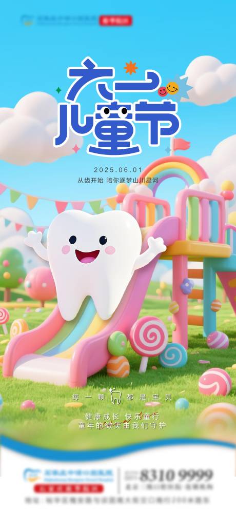 源文件下载【六一口腔单图】编号：66570031080308816
