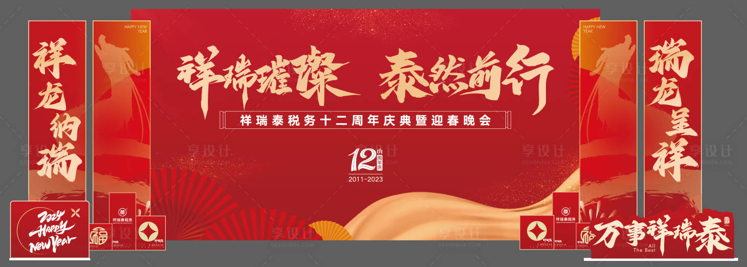 源文件下载【享设计】搜索编号：86790030746529585【公司周年庆暨迎春晚会舞台设计】