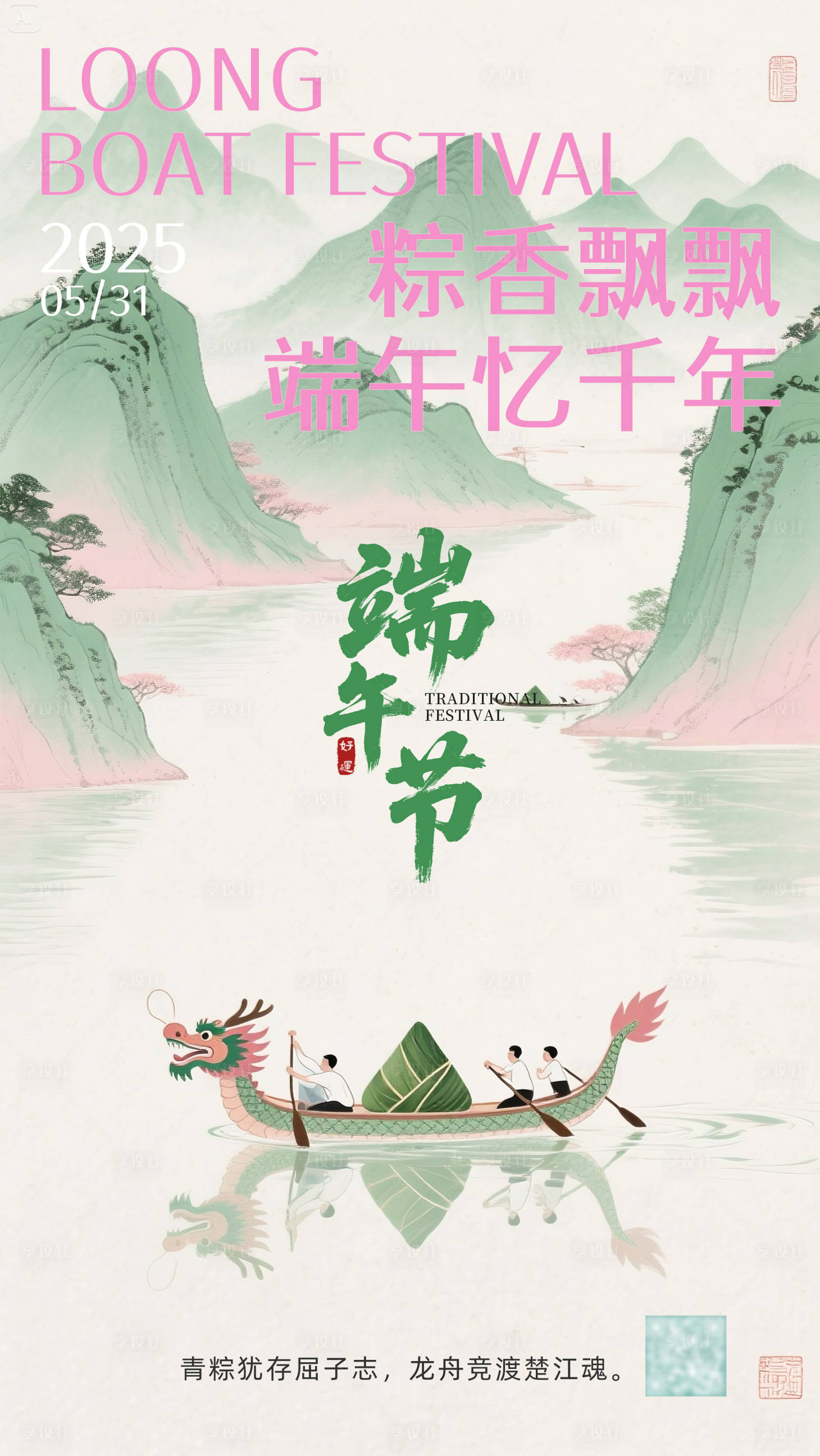 源文件下载【享设计】搜索编号：58890030974446517【端午节海报朋友圈宣传】