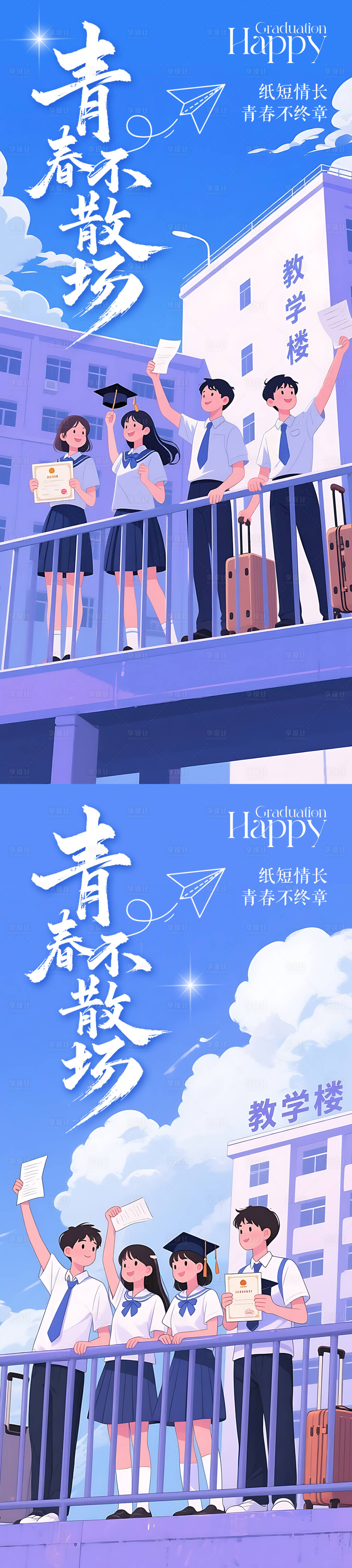 源文件下载【享设计】搜索编号：29500030936978090【毕业季海报】