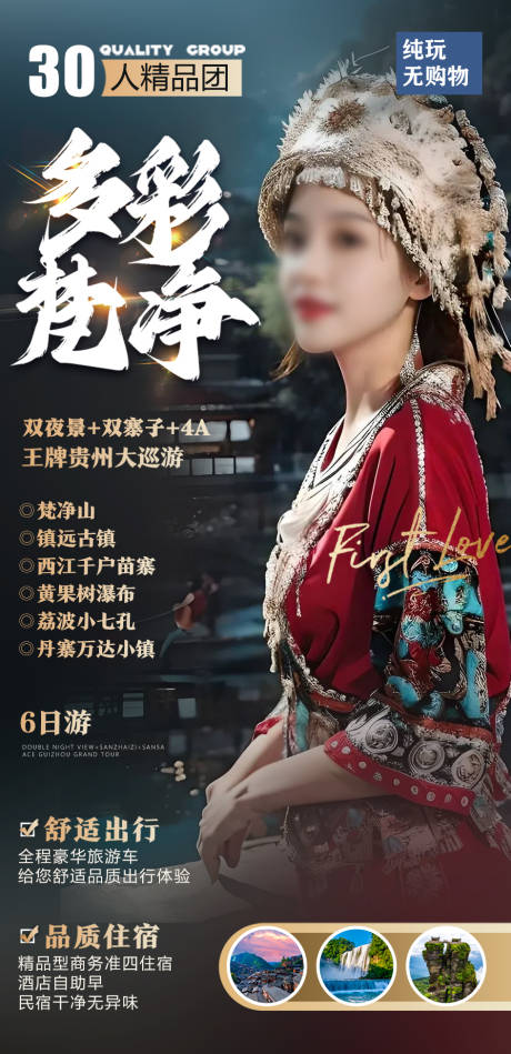 源文件下载【多彩梵净旅游海报】编号：77660030956134262