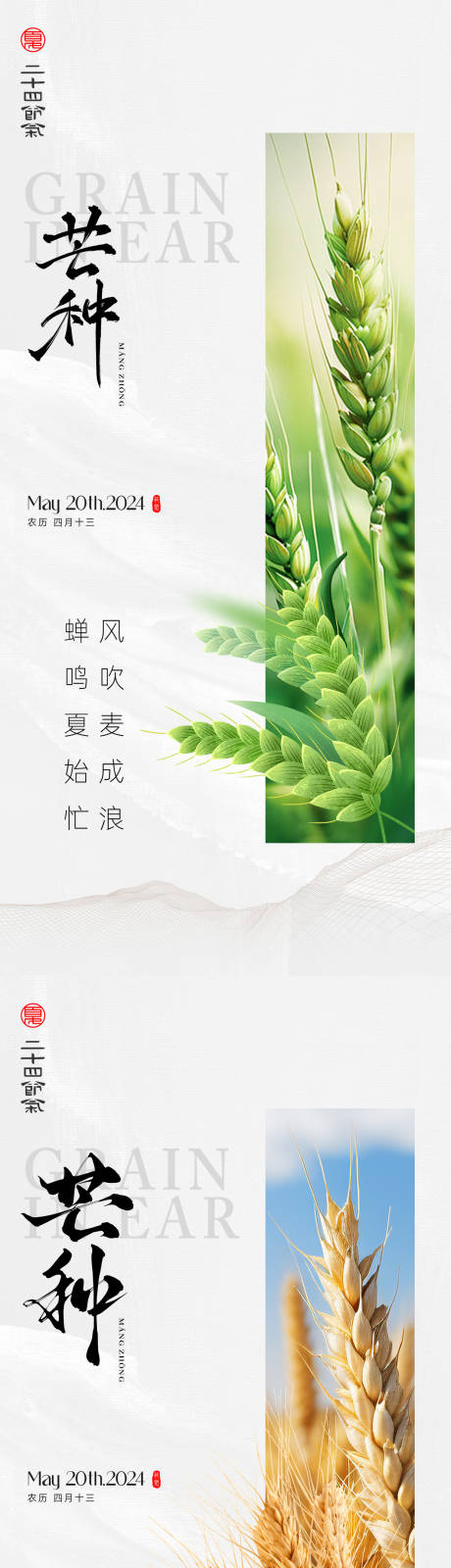 源文件下載【芒種二十四節(jié)氣系列海報】編號：63160030857349915