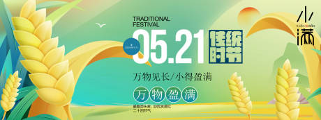 源文件下载【享设计】搜索编号：55680030696995876【小满节气展板】