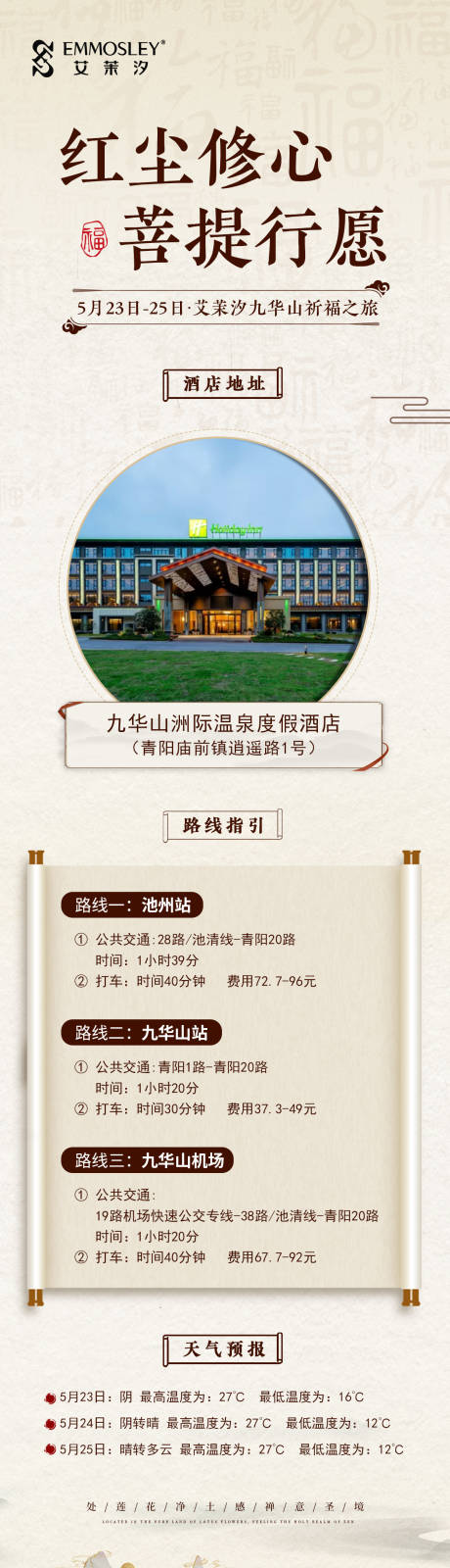 源文件下载【美业会议九华山祈福路线行程长图】编号：63220030717725197