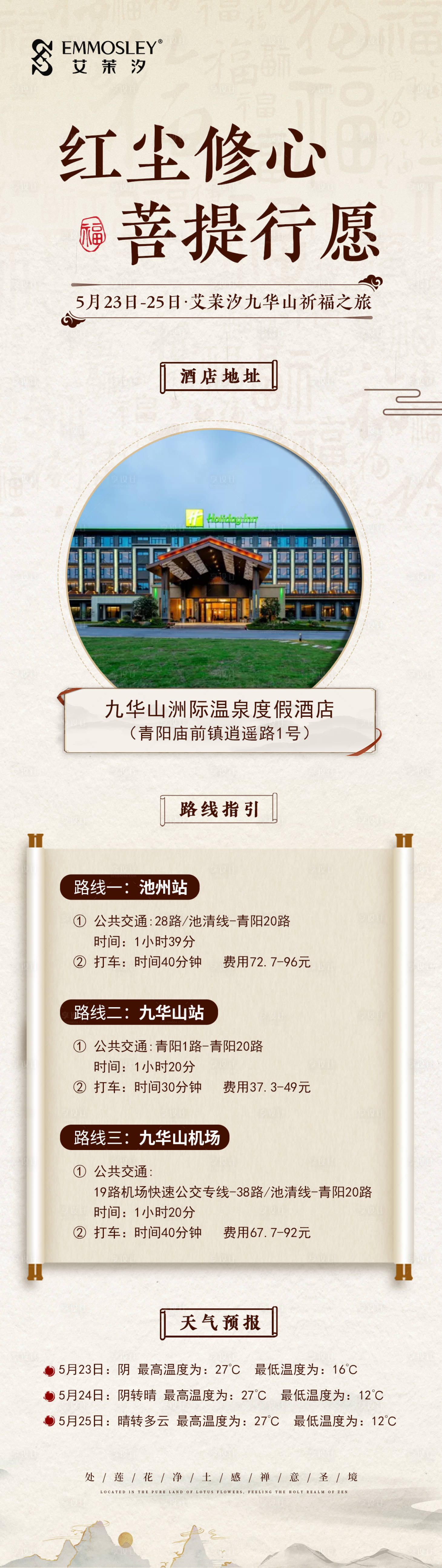 源文件下載【美業會議九華山祈福路線行程長圖】編號：63220030717725197