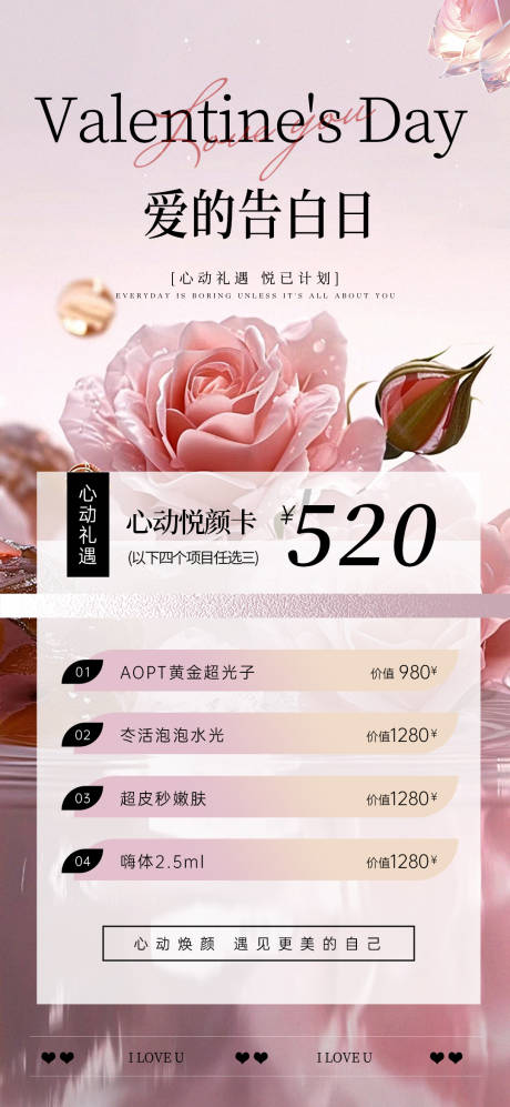 源文件下載【享設計】搜索編號：18770030711296950【美業520情人節活動海報】