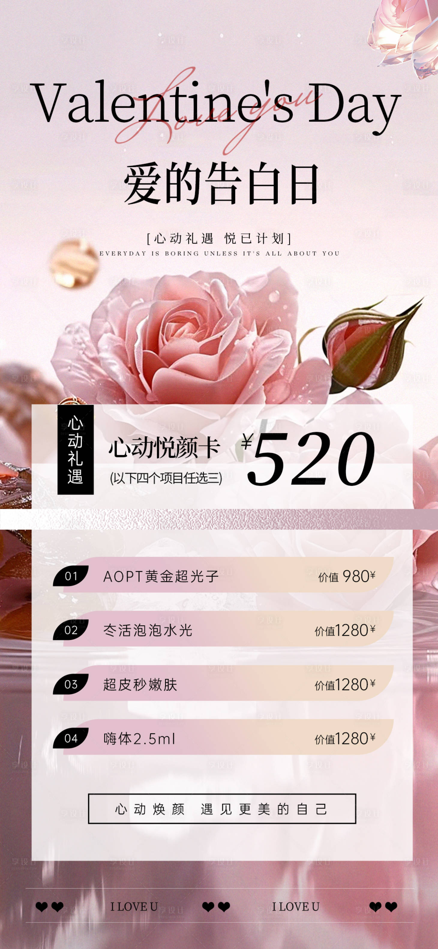 源文件下载【美业520情人节活动海报】编号：18770030711296950