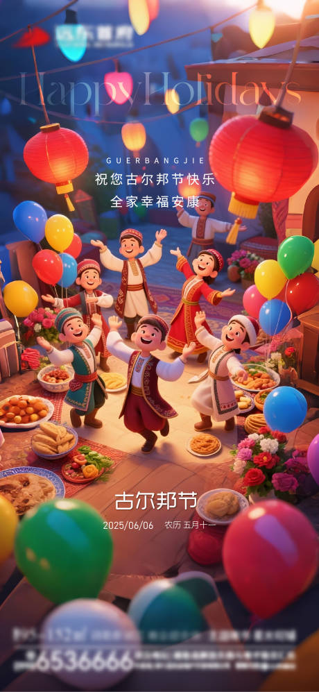 古尔邦节节日 海报