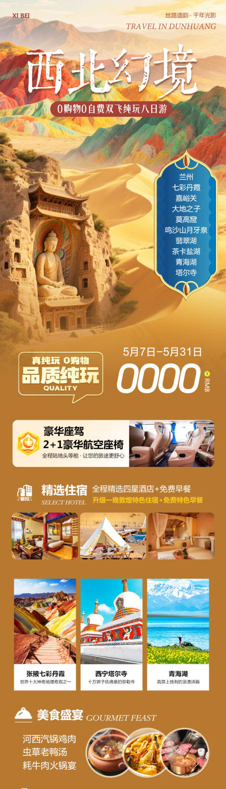 源文件下載【西北敦煌甘青大環(huán)線海報(bào)】編號(hào)：21030030595514414