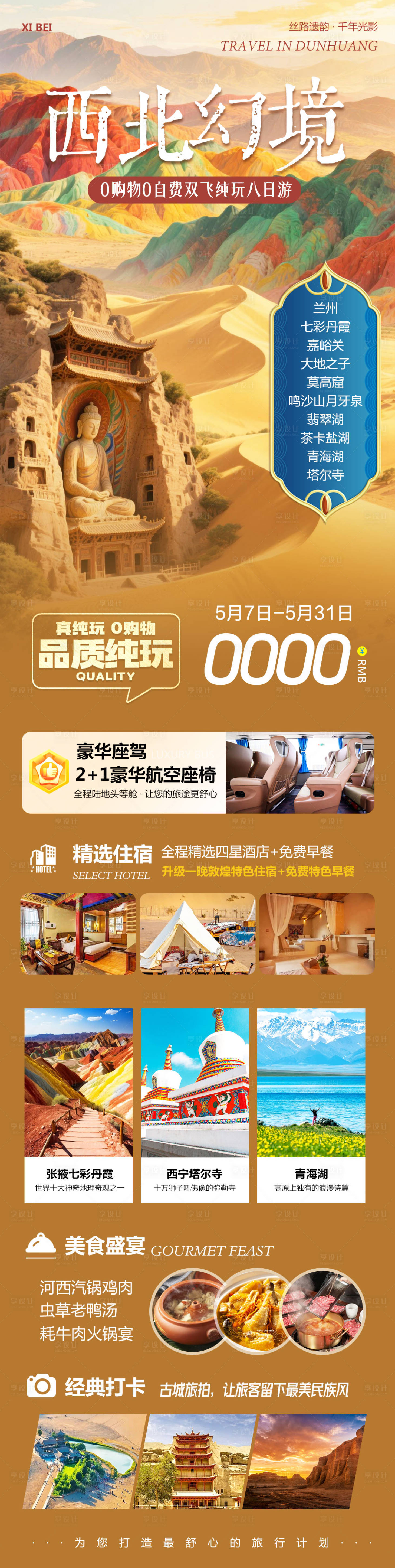 源文件下載【享設(shè)計】搜索編號：21030030595514414【西北敦煌甘青大環(huán)線海報】