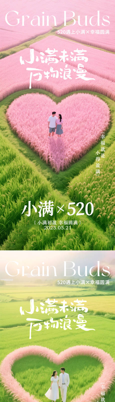 源文件下载【小满520海报】编号：39910030545958801