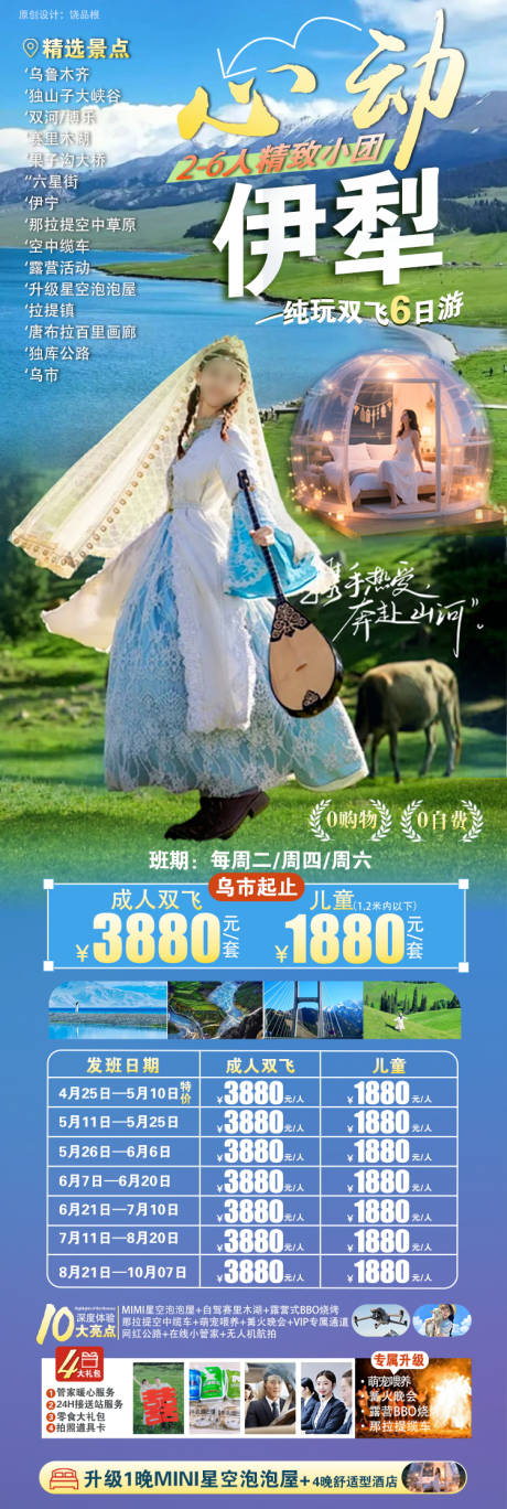 源文件下载【新疆山海伊犁原创海报】编号：23910030635702774