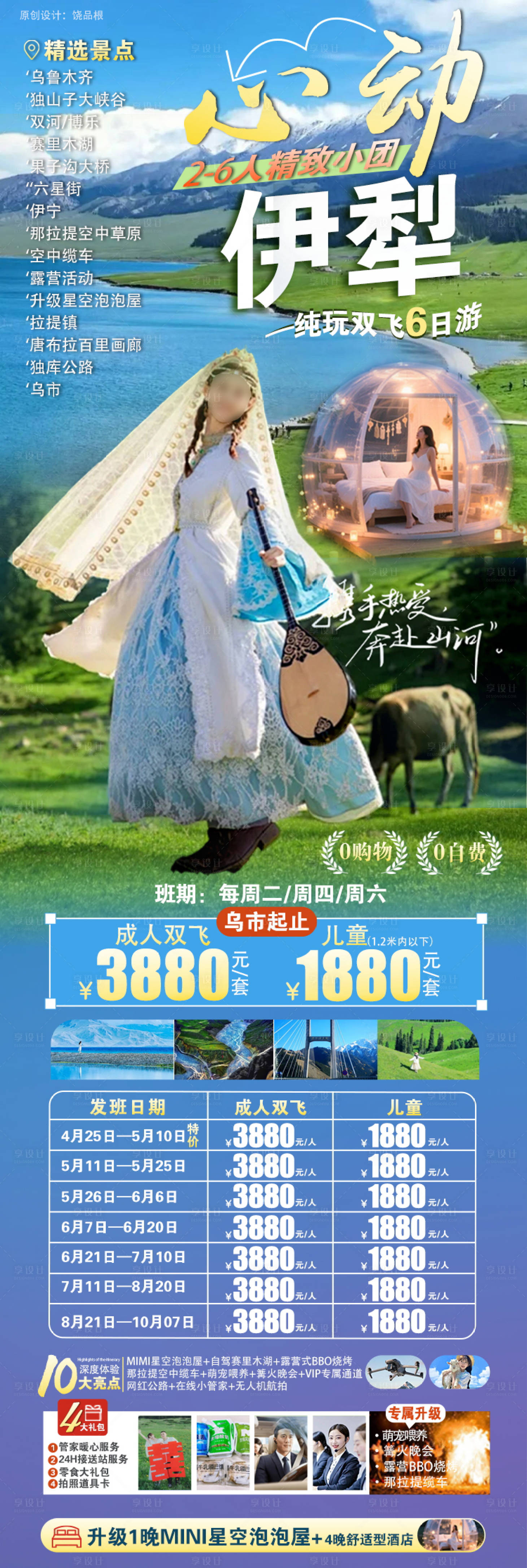 源文件下載【享設計】搜索編號：23910030635702774【新疆山海伊犁原創海報】