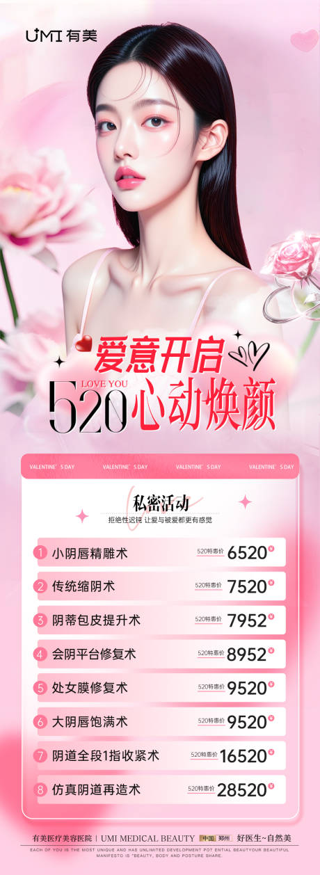 源文件下載【醫美520情人節活動海報】編號：74530030816759502