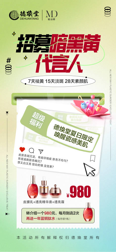 源文件下载【招募代言人活动海报】编号：21240030612916553