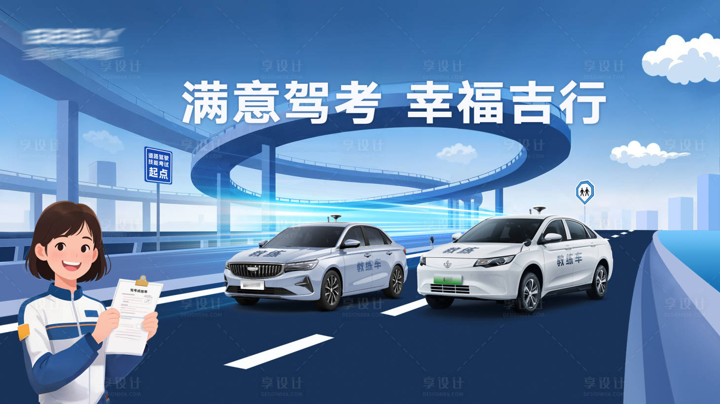 源文件下载【享设计】搜索编号：79640030725729735【汽车驾考主视觉】