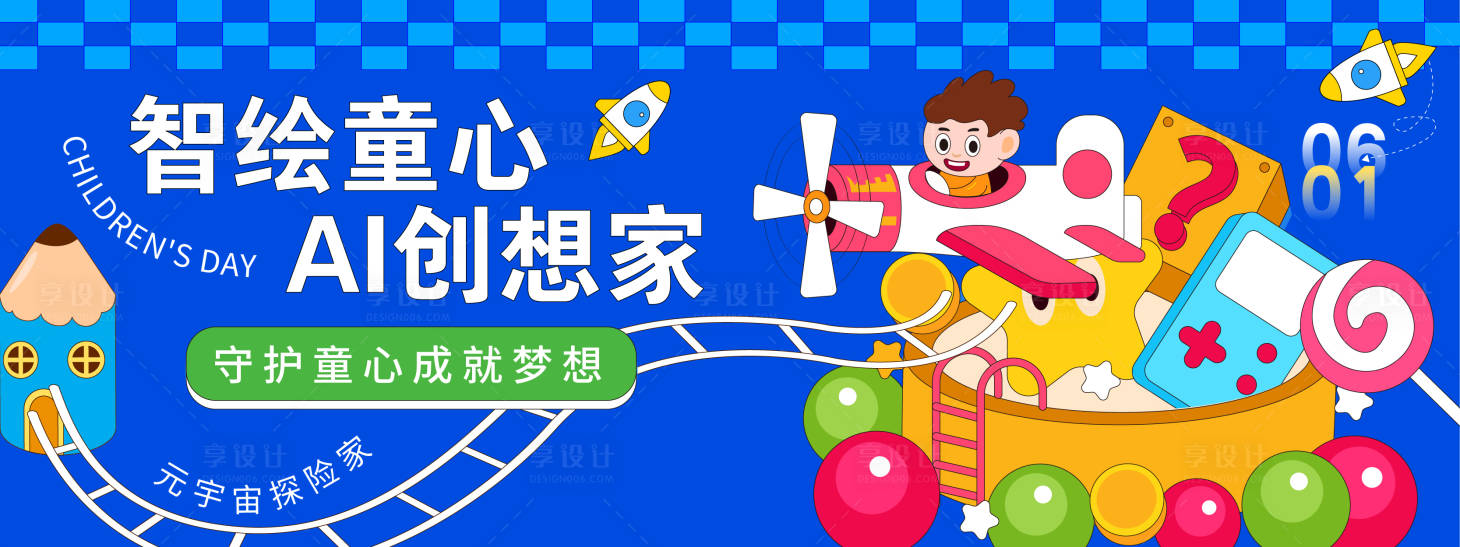 源文件下载【智绘童心AI创想家背景板】编号：48040030928622636