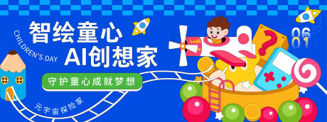 智绘童心AI创想家背景板