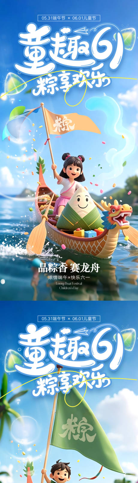 源文件下载【享设计】搜索编号：15850030609058655【六一端午海报】