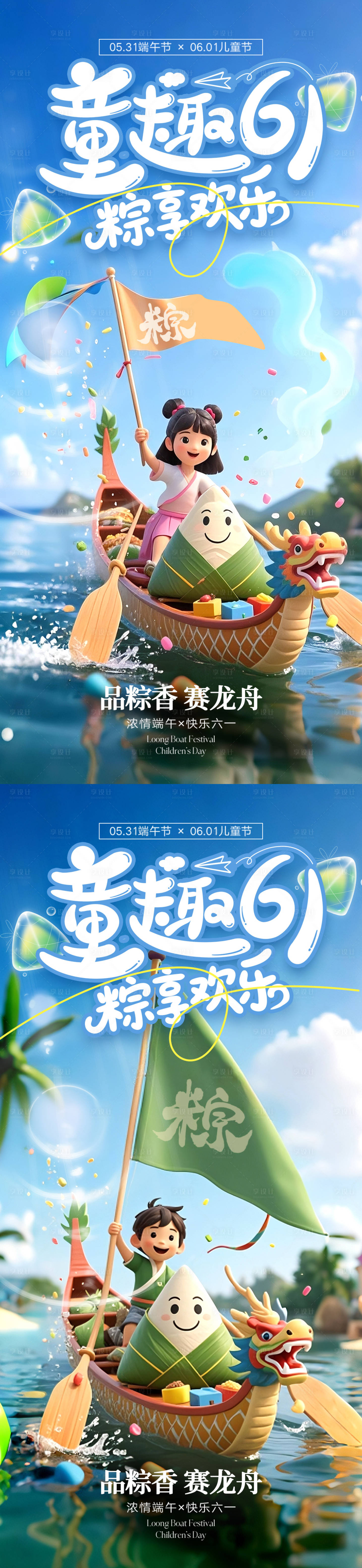源文件下载【享设计】搜索编号：15850030609058655【六一端午海报】