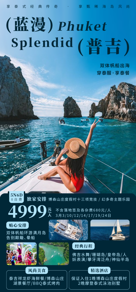 源文件下載【享設計】搜索編號：54990030911535512【藍漫普吉旅游海報】