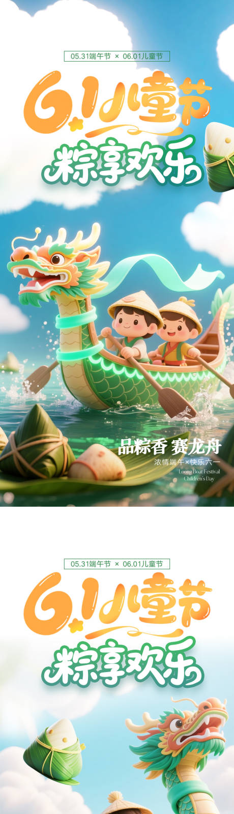 源文件下载【61儿童节端午节海报】编号：21790030851984707