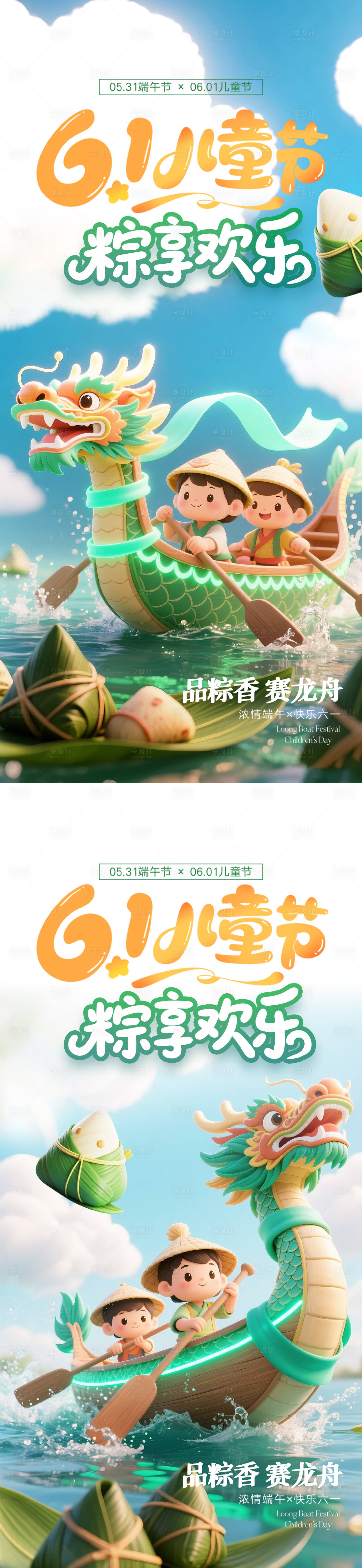 源文件下载【享设计】搜索编号：21790030851984707【61儿童节端午节海报】