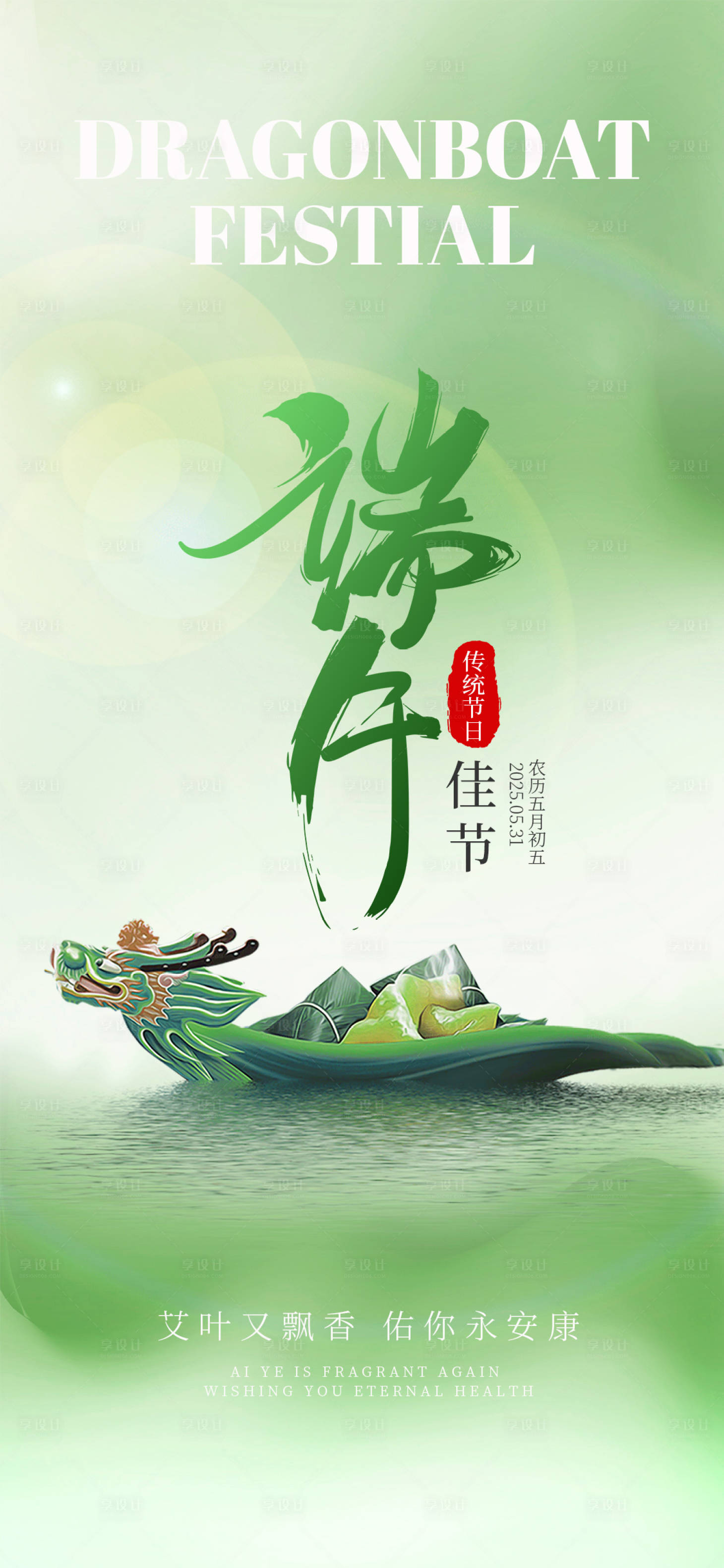 源文件下載【享設計】搜索編號：70610031058299344【端午節海報】