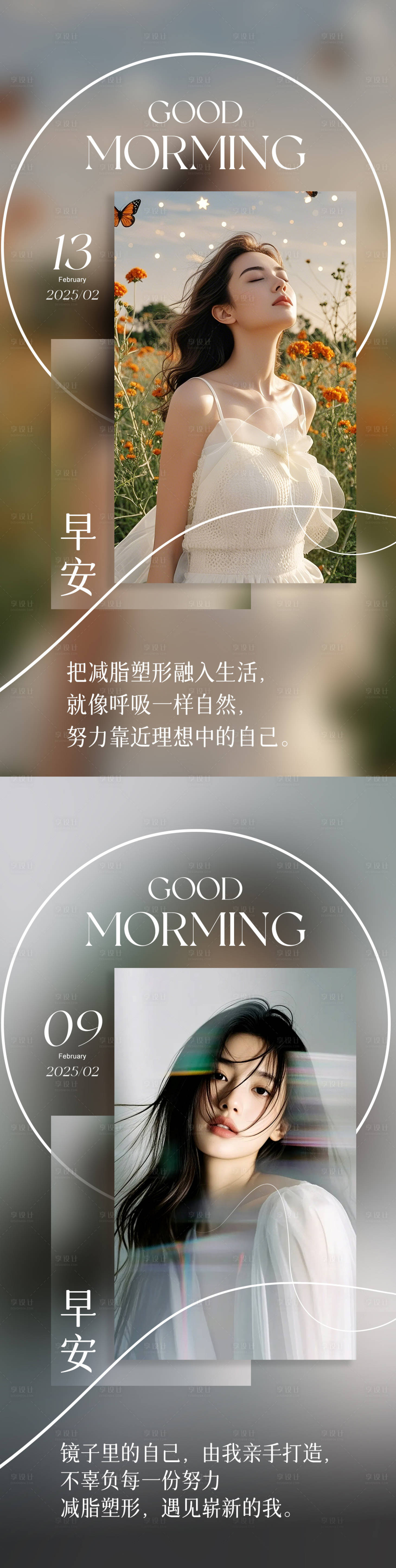 源文件下载【享设计】搜索编号：69110030929291878【微商医美美业减肥早安图日签图AI海报】