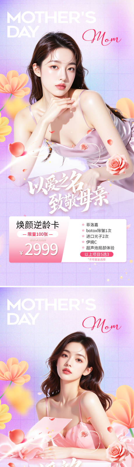 源文件下载【母亲节医美活动系列海报】编号：49530030584811044