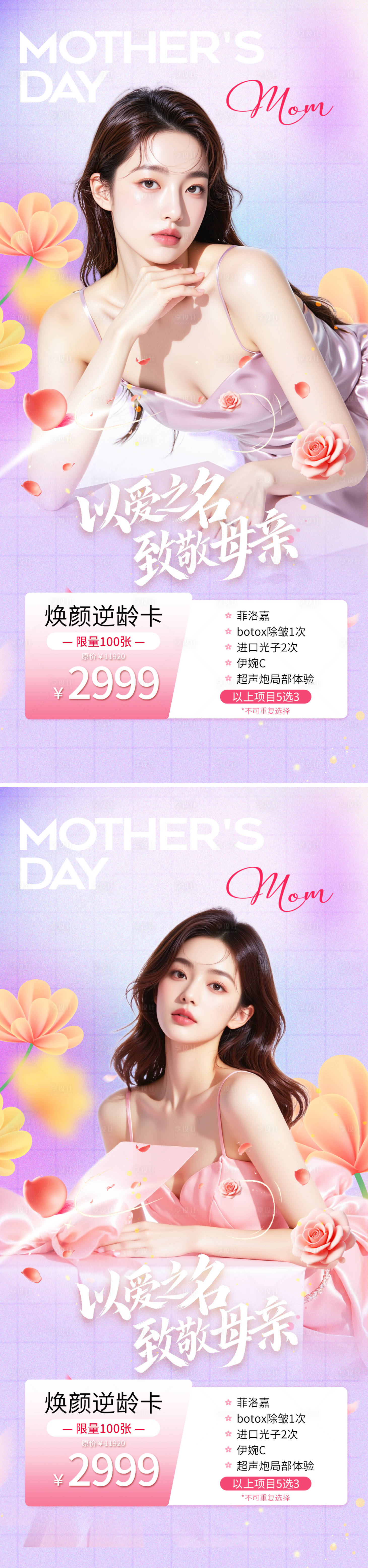 源文件下载【享设计】搜索编号：49530030584811044【母亲节医美活动系列海报】