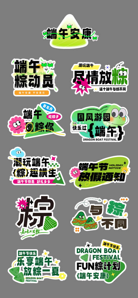 源文件下载【端午节粽子贴纸手举牌】编号：84700030837543519
