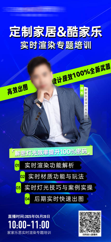源文件下载【家居专题人物直播培训海报】编号：64370030938282882