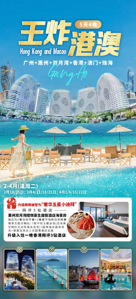 源文件下载【王炸港澳旅游海报】编号：92660030799078877
