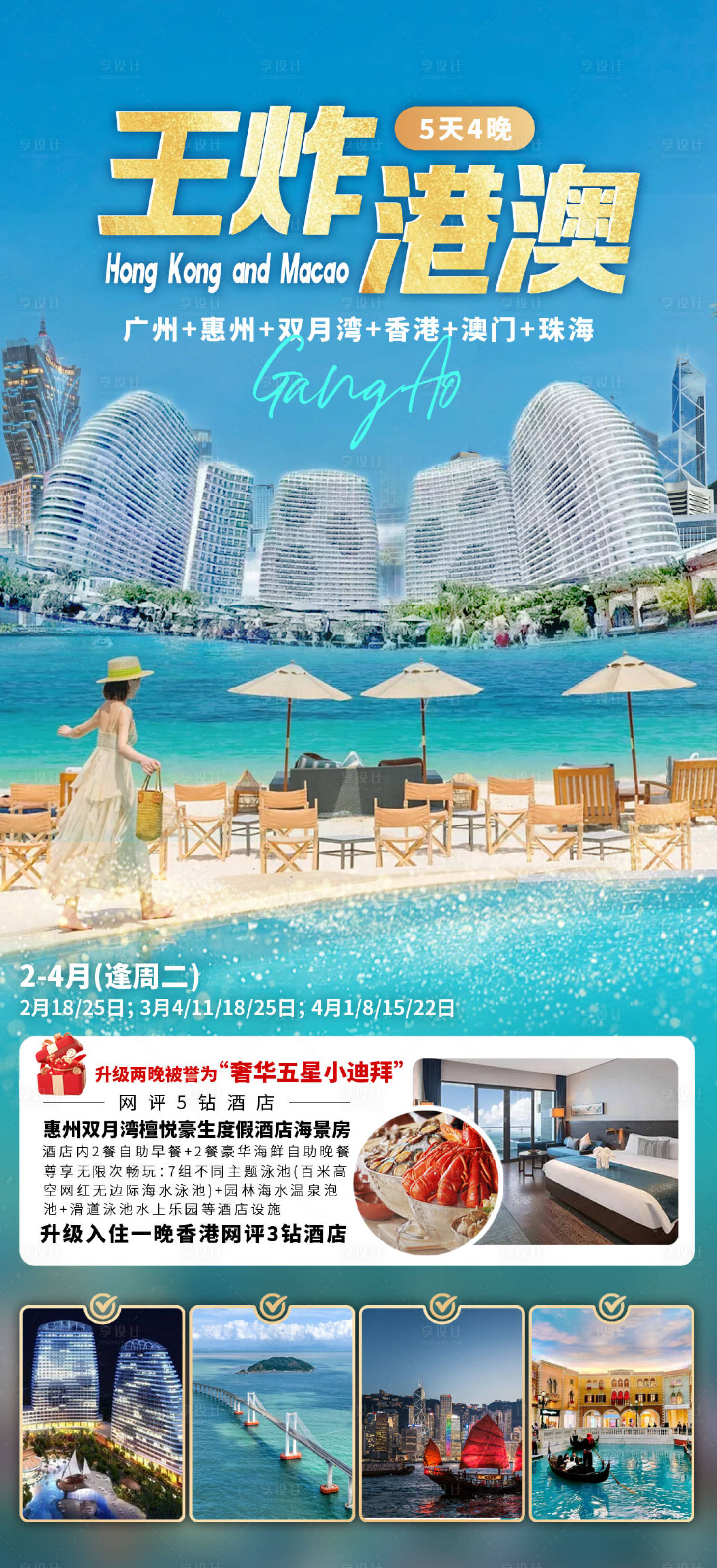 源文件下載【享設計】搜索編號：92660030799078877【王炸港澳旅游海報】