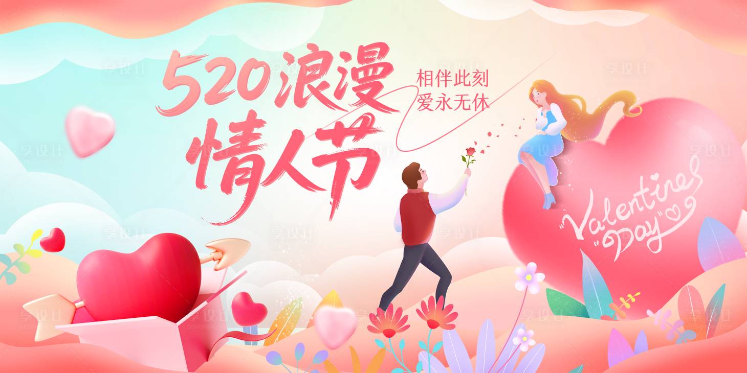 源文件下载【享设计】搜索编号：71250030764719502【情人节海报主KV】