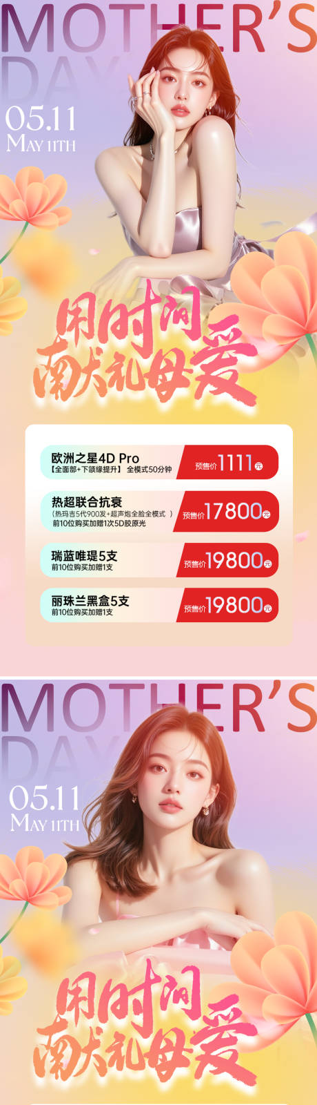 源文件下载【母亲节医美活动系列海报】编号：34590030580314901