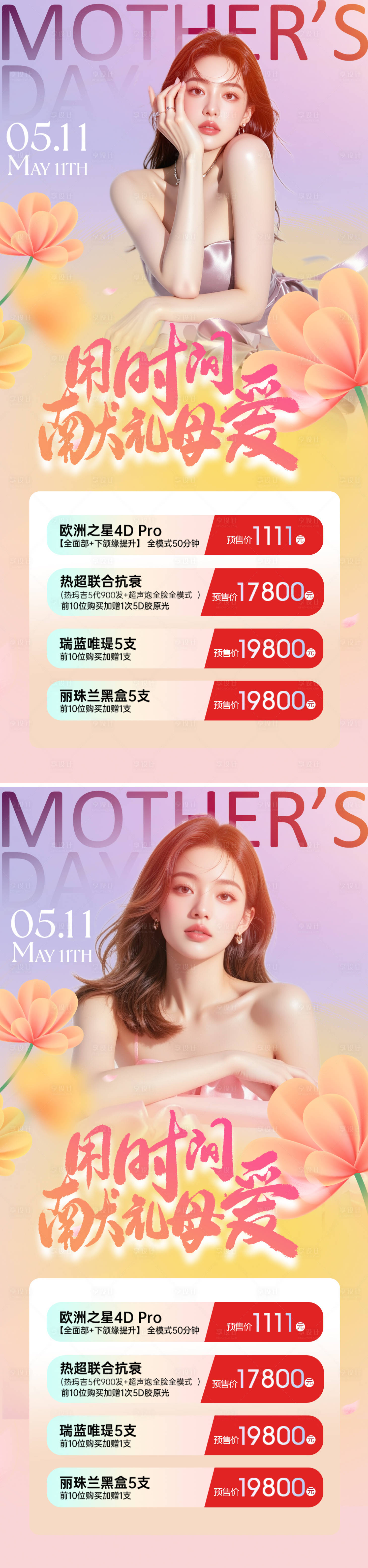源文件下載【享設計】搜索編號：34590030580314901【母親節醫美活動系列海報】