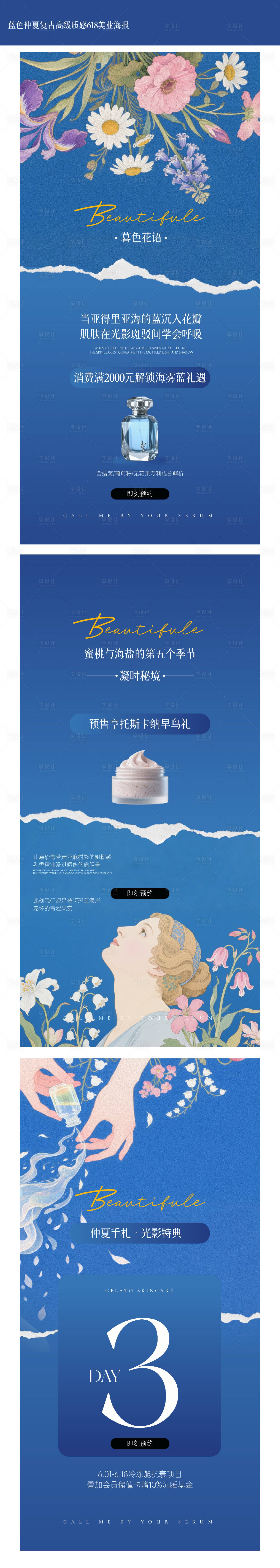 源文件下载【蓝色仲夏复古高级清爽美业618系海报】编号：27630030544857890