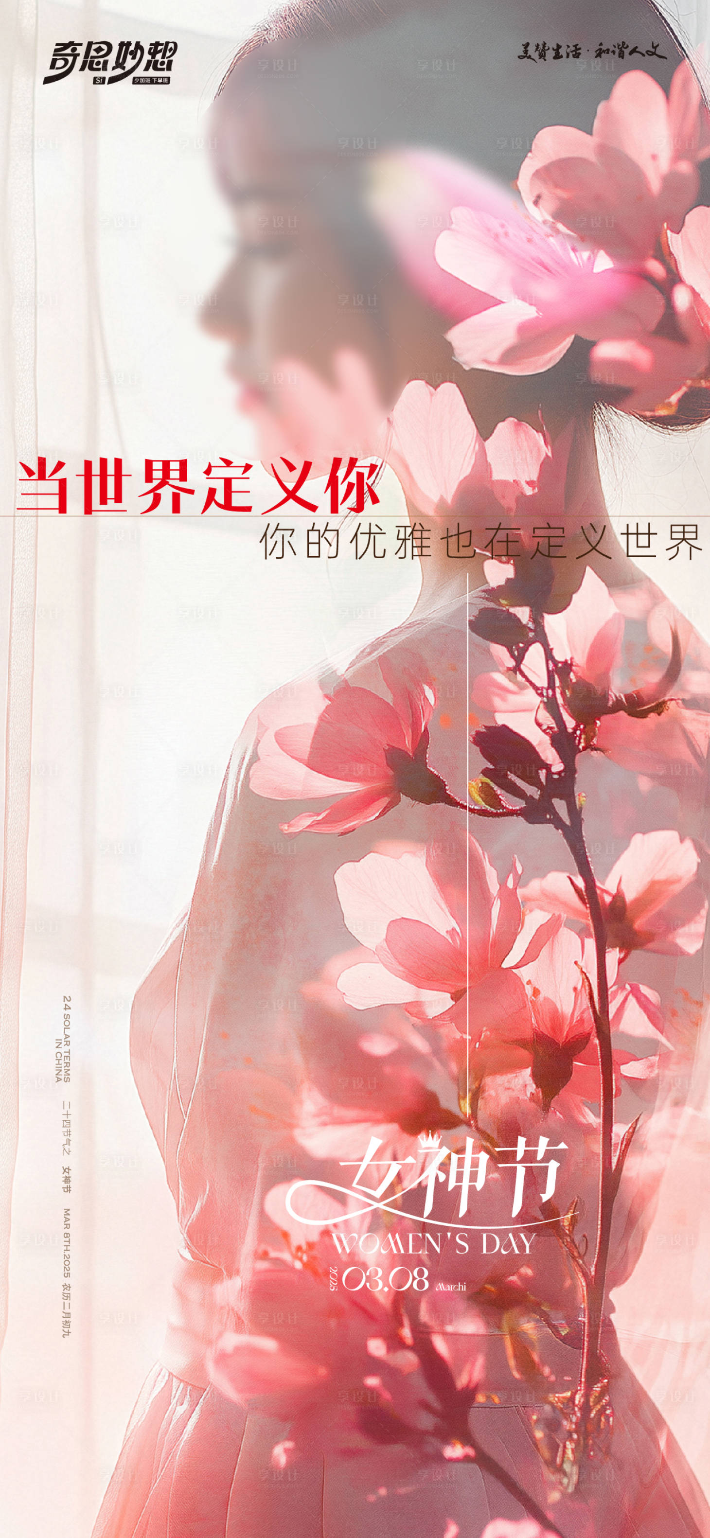 源文件下載【享設計】搜索編號：63580030960875786【女神節海報】