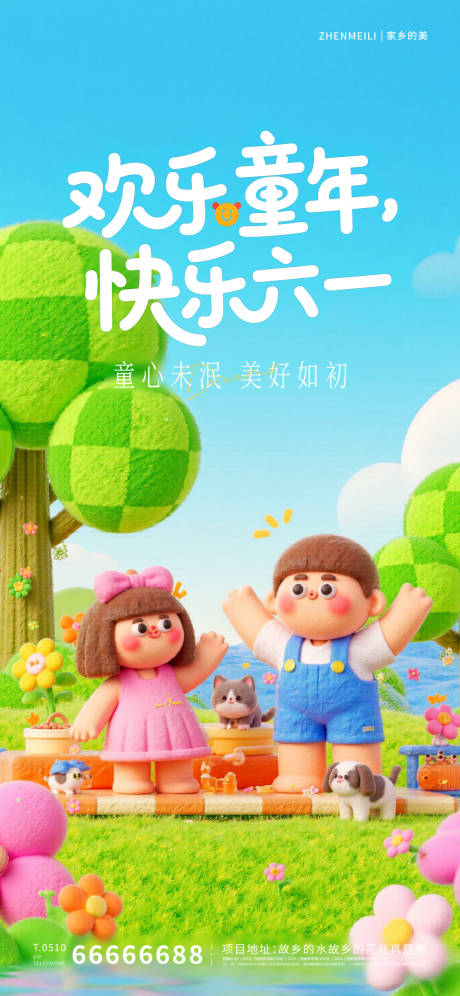 源文件下载【六一儿童节海报】编号：82390030983309870