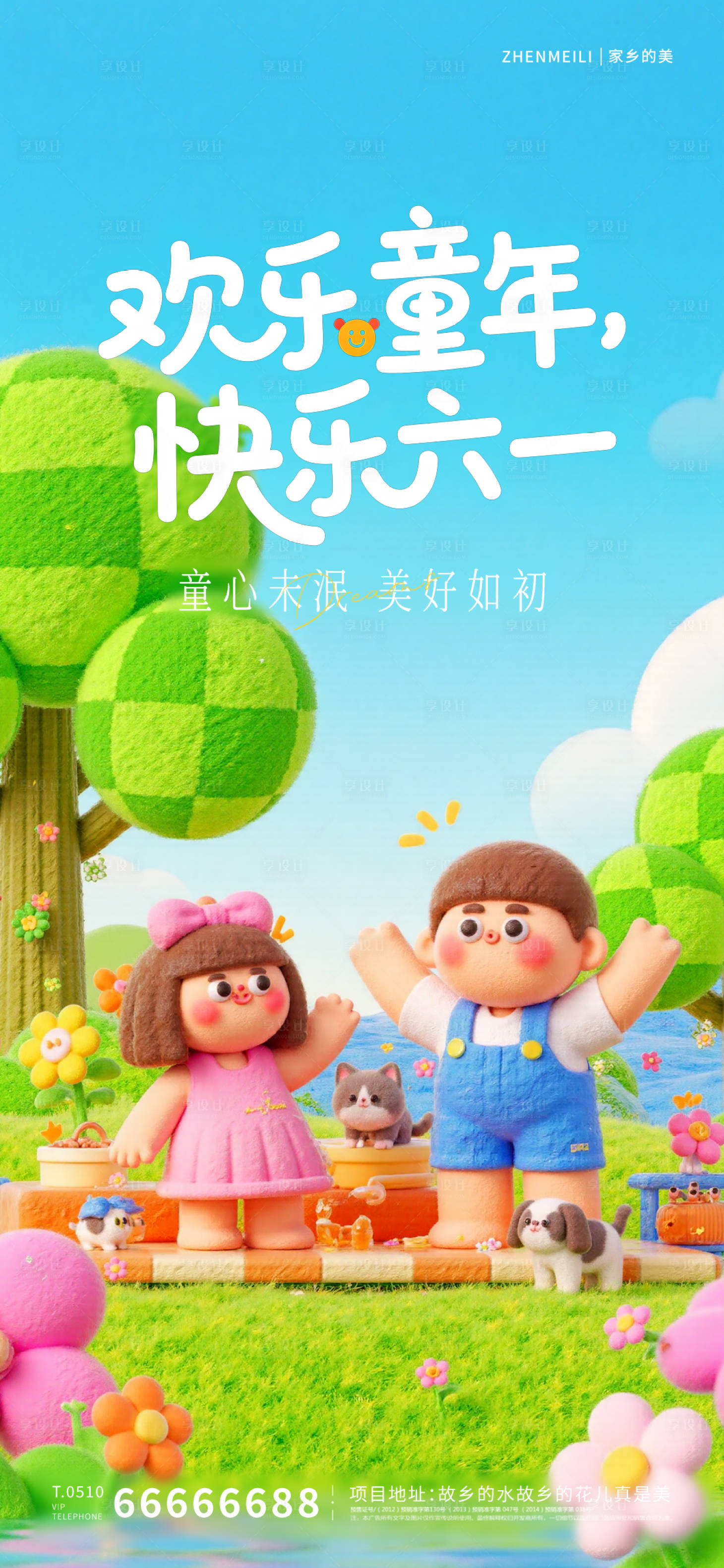 源文件下载【享设计】搜索编号：82390030983309870【六一儿童节海报】