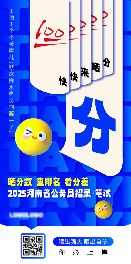 源文件下载【教育公务员晒分海报】编号：88510030650217203