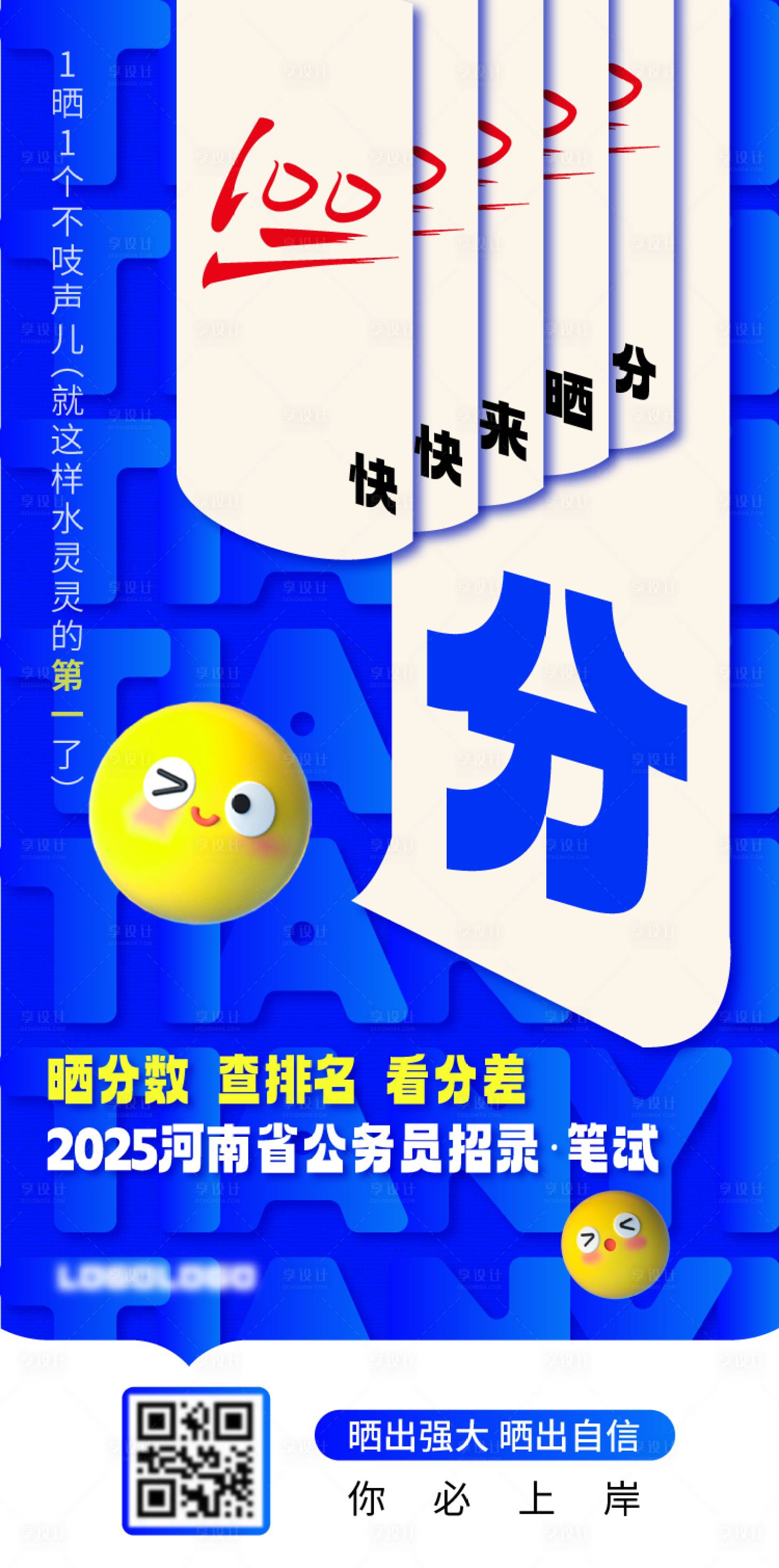 源文件下载【教育公务员晒分海报】编号：88510030650217203