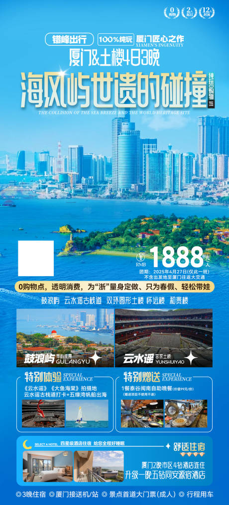 源文件下载【享设计】搜索编号：27080030759047918【厦门旅游海报】