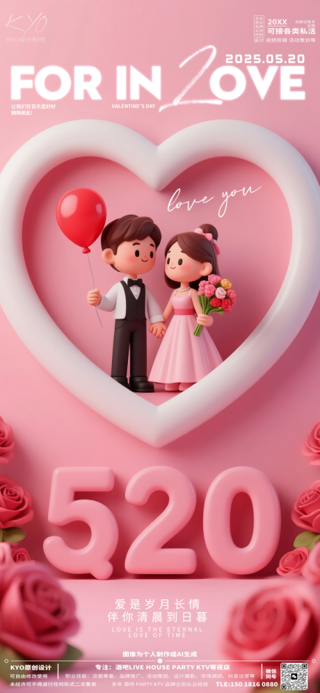 酒吧KTV520情人节爱为你海报