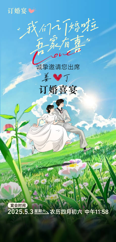 订婚喜宴插画海报