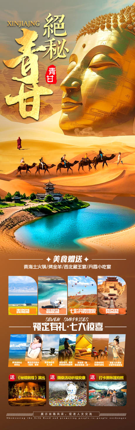 源文件下载【西北青甘旅游海报 】编号：31150030978282555