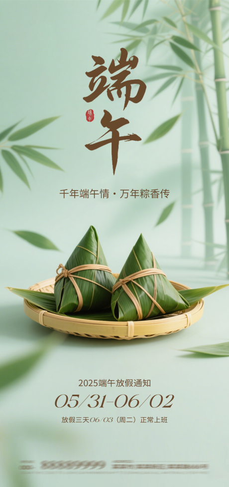 源文件下载【端午节放假通知海报】编号：35630030926387764